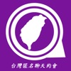 TWchat - 台灣匿名聊天約會app