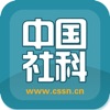 中国社科