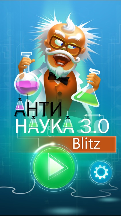 Анти – Наука 3.0 Blitz