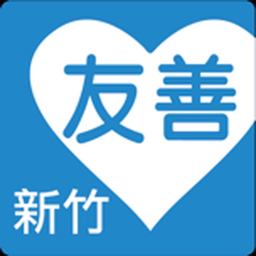 友善新竹小兒科（众社會企業） icon