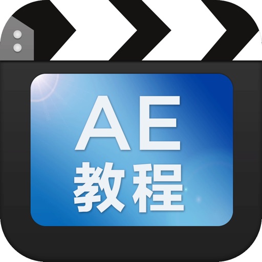 AE特效教程大全 - 视频剪辑影视AE特效软件 icon