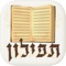 תפילון - הסידור החכם המוכר מגיע לאייפון