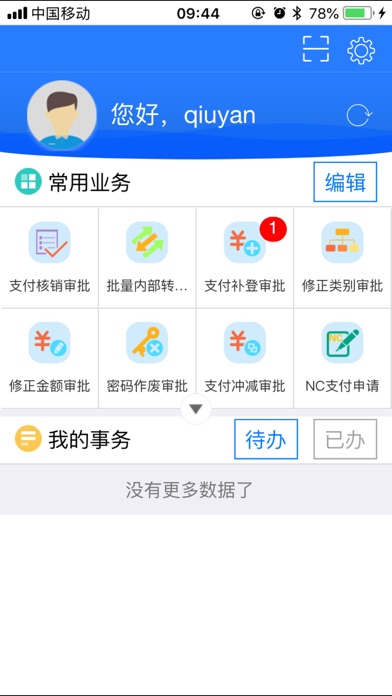 移动审批+ screenshot 2