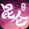 2018唯美仙侠回合卡牌手游《昆仑传说》震撼首发!自研引擎配合精美模型,打造Q萌可爱的游戏角色。抓变异宠打技能书,打造专属于你的顶级宝宝!10秒组队开团、坐骑野外狩猎上演绝地逃杀!恋爱拍拖,结婚双修,为您打造一个全新梦幻,精彩纷呈的奇妙之旅!