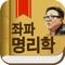 강헌 선생님이 벙커원에서 강의하신 좌파명리학 내용을 바탕으로 만든 프로그램 입니다