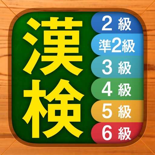漢検漢字・漢字検定チャレンジ（2級、準2級、3級などに対応）