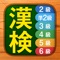新感覚の漢検漢字・漢字検定対策アプリ登場!