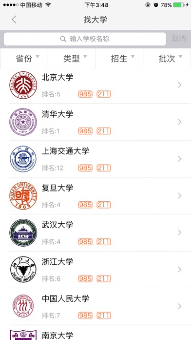 好志愿 screenshot 4