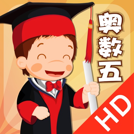 小学五年级数学培优 - 聪聪奥数学习软件 iOS App