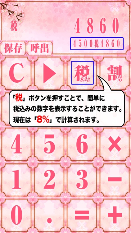 桜電卓〜さくら咲き乱れる美麗な計算機アプリ〜