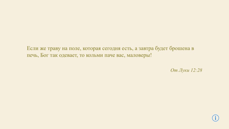 Цитата Библии screenshot-4