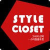 Style Closet_스타일클로젯