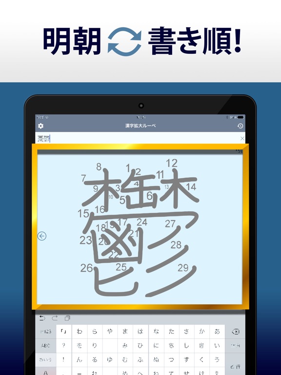 Telecharger 漢字拡大ルーペ 漢字書き方 書き順検索アプリ Pour Iphone Ipad Sur L App Store Education