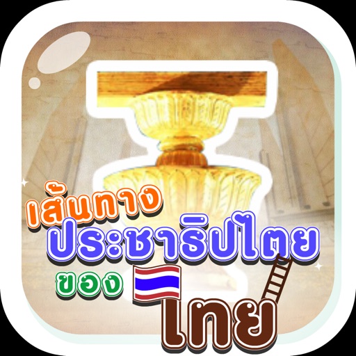 เส้นทางประชาธิปไตยของไทย