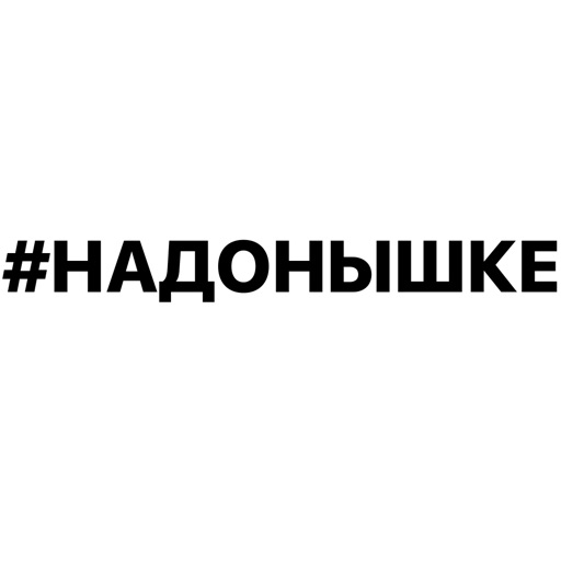 #надонышке