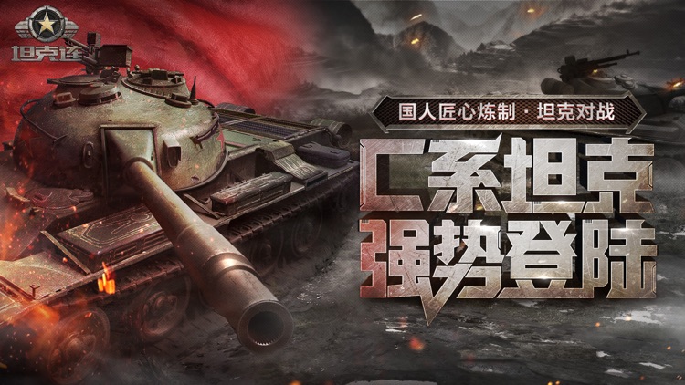 坦克连-军事对战 screenshot-0