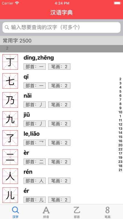 新华汉语字典-按部首 拼音 笔画 离线查询