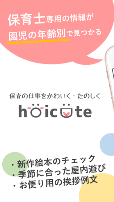 hoicute(ほいくと)-保育士・幼稚園の先生の情報まとめのおすすめ画像1