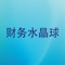 快速窥探您退休时的财务状况，并清楚掌握现在的退休储蓄计划是否完善。根据您现有的储蓄习惯与年龄，此应用程序将通过计算帮您预测您的财务未来。