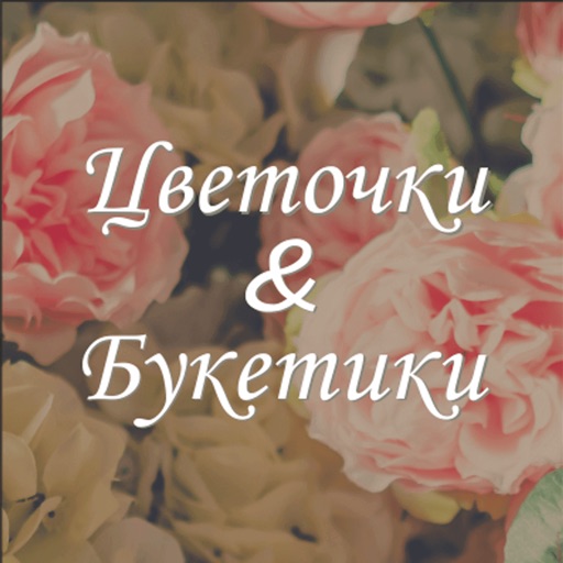 Цветочки & Букетики| Дзержинск icon