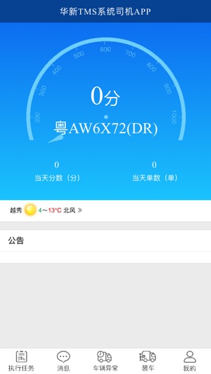 TMS司机端(圖2)-速報App