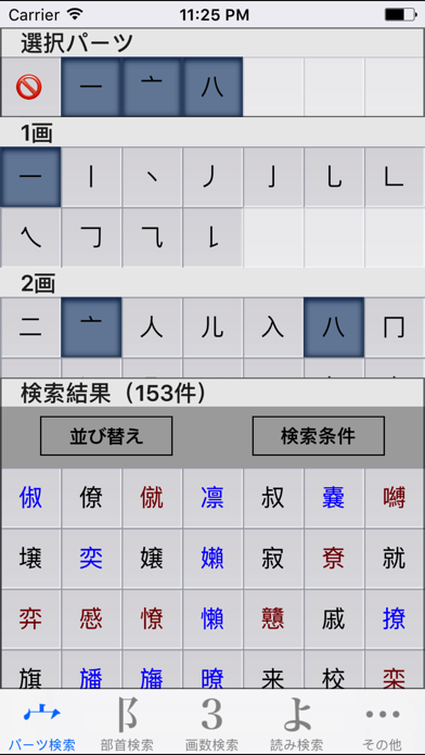 パーツで漢字検索 | 10308字、21万単語のおすすめ画像1