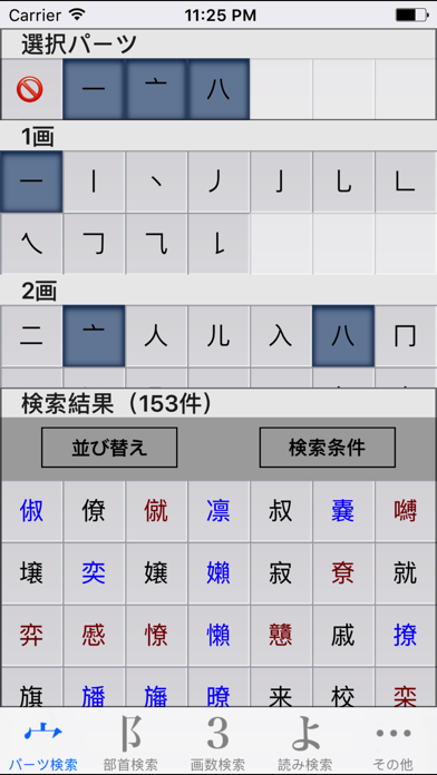 パーツで漢字検索 | 10308字、21万単語 screenshot1