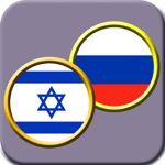 Иврит для русскоговорящих