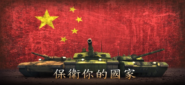 Armada Modern Tanks: 战争机器-坦克大战(圖6)-速報App