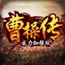 Get 曹操传威力加强版 for iOS, iPhone, iPad Aso Report