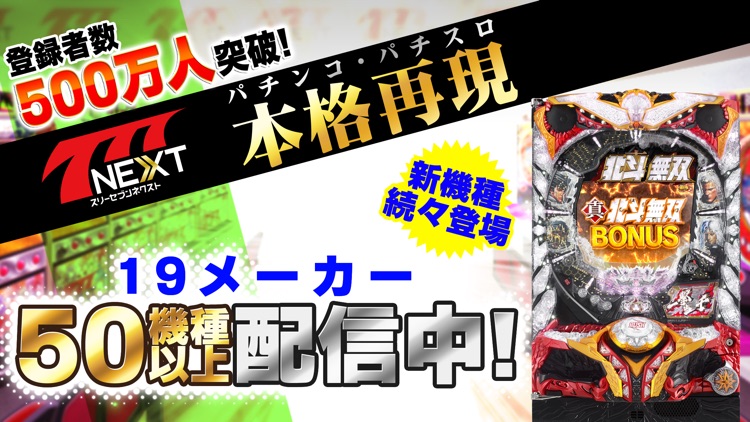 【777NEXT】パチスロ・パチンコ・スロットゲーム