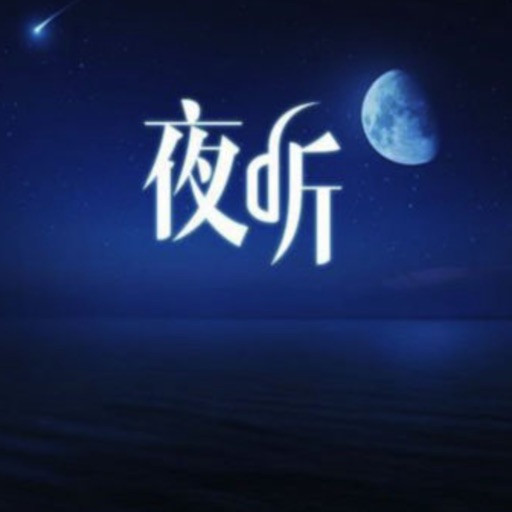 夜听 - 情感故事会