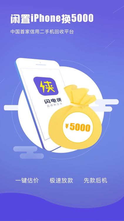 闪电侠-专业高价手机回收平台