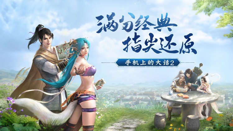 大话西游2口袋版-手机上的大话2 screenshot-0