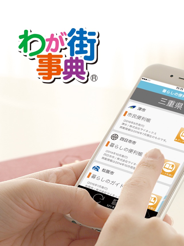 わが街事典 For Ios をapp Storeで