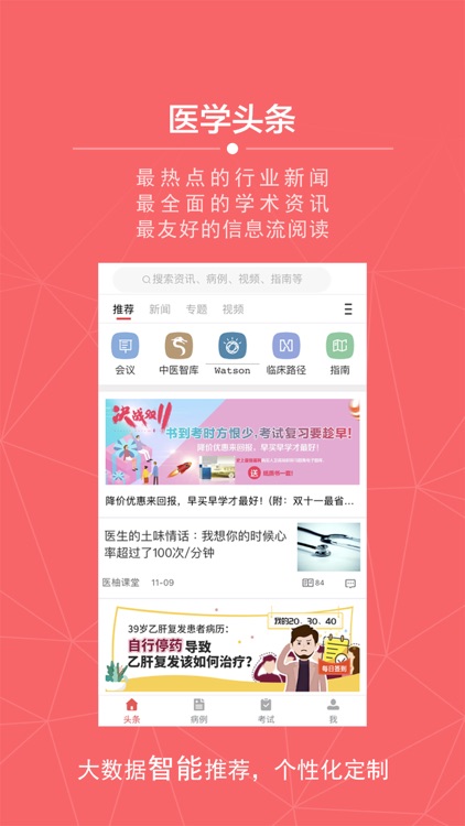 掌上医讯-智能化的医生学习平台
