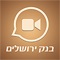 Bank of Jerusalem – Video chat
