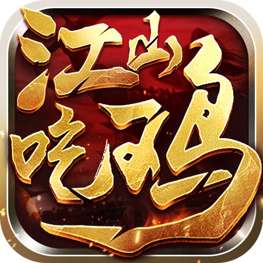绝地逃生之江山吃鸡吧