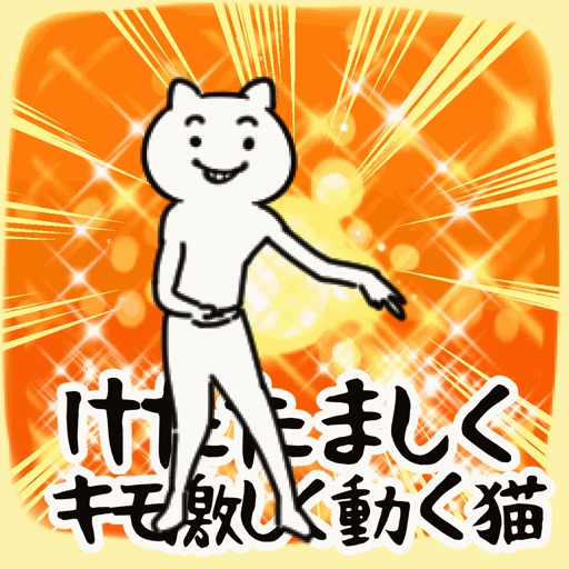 けたたましくキモ激しく動くネコ icon