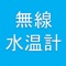 本アプリに対応しているセンサーデバイスとワイヤレスで接続し、離れた場所の水温の測定や記録をすることができます。