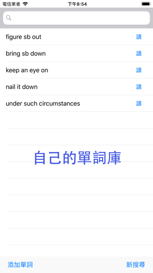 我的單詞庫(圖5)-速報App