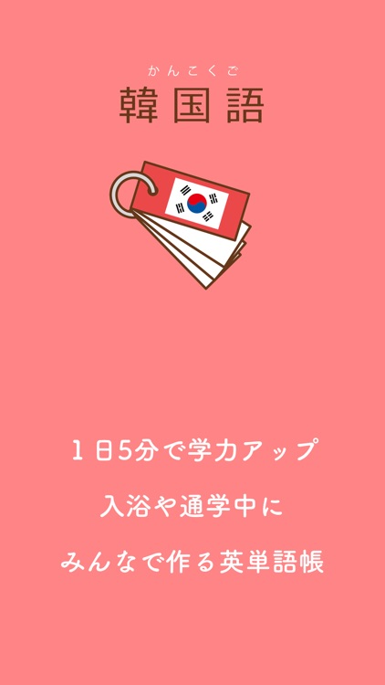 みんなの韓国語帳 受験勉強の単語帳を作成しよう By Celleus Inc