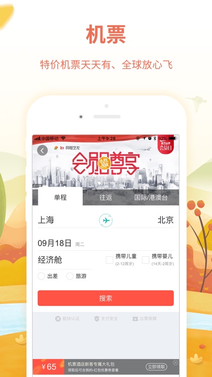 同程旅游-中国周边游出境游跟团订票 screenshot-3