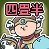 四畳半勇者 -放置型育成クエストRPG-