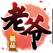 极品老爷