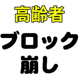 高齢者向け脳トレブロック崩しゲーム