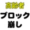 ブロック崩しに記憶力を鍛える要素を取り入れたゲームです。