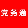 党务通 党务通