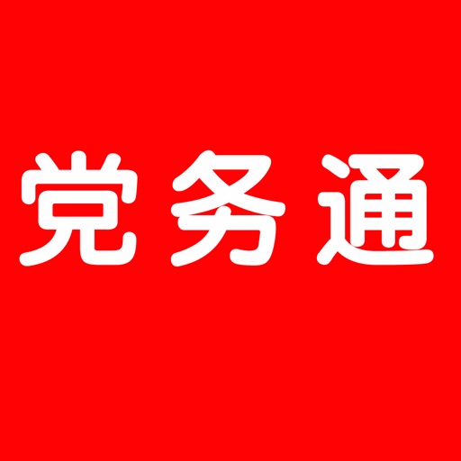 党务通