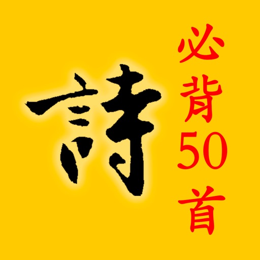 小学生必背古诗词50首-唐诗三百首精选 icon